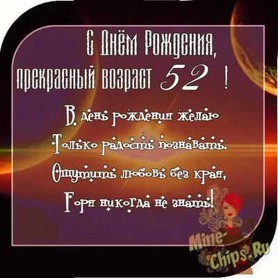 Картинка для поздравления с Днём Рождения 52 года мужчине - С любовью,  Mine-Chips.ru