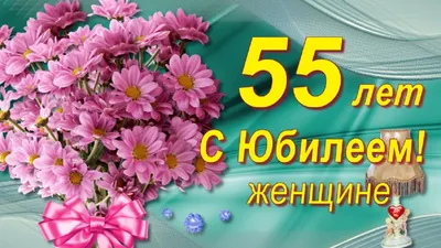 Картинки С Днем Рождения 55 Женщине