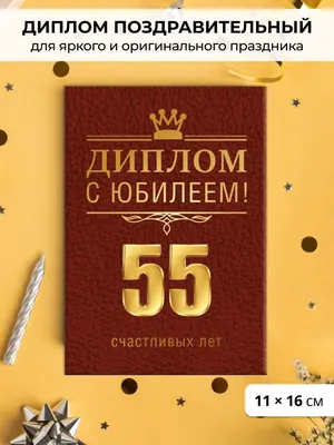 Поздравительная открытка с юбилеем 55 лет женщине (скачать бесплатно)