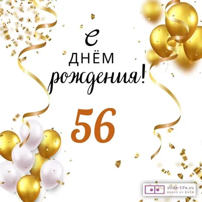 Яркая открытка с днем рождения мужчине 56 лет — Slide-Life.ru