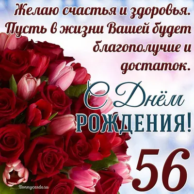 Открытка - тюльпаны с розами на 56 лет и пожелание с Днем рождения