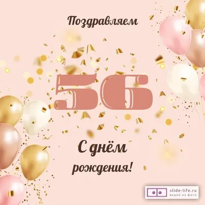 Современная открытка с днем рождения женщине 56 лет — Slide-Life.ru