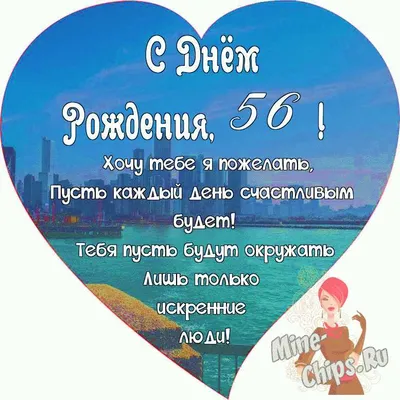 Поздравляем с Днём Рождения 56 лет, открытка женщине - С любовью,  Mine-Chips.ru