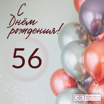 Современная открытка с днем рождения на 56 лет — Slide-Life.ru
