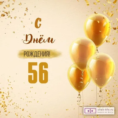 Красивая открытка с днем рождения женщине 56 лет — Slide-Life.ru