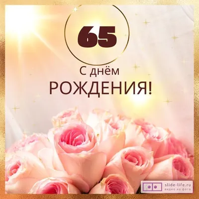 😃 С юбилеем 65 лет красивые стихи, поздравления, открытки | С юбилеем, С  днем рождения, Открытки