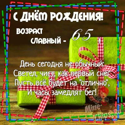 Душевные поздравления с юбилеем 65 лет - женщине и мужчине - Главред