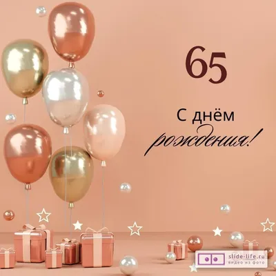 Оригинальная открытка с днем рождения женщине 65 лет — Slide-Life.ru