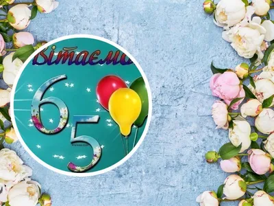 Поздравить женщину именинницу с юбилеем 65 лет в Вацап или Вайбер - С  любовью, Mine-Chips.ru