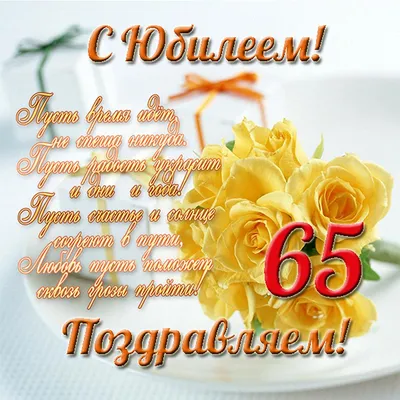 Картинка для поздравления с юбилеем 65 лет женщине - С любовью,  Mine-Chips.ru