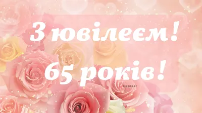 открытки с юбилеем 65лет женщине｜Búsqueda de TikTok