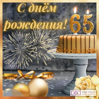 Открытка с юбилеем 65 лет - 69 фото