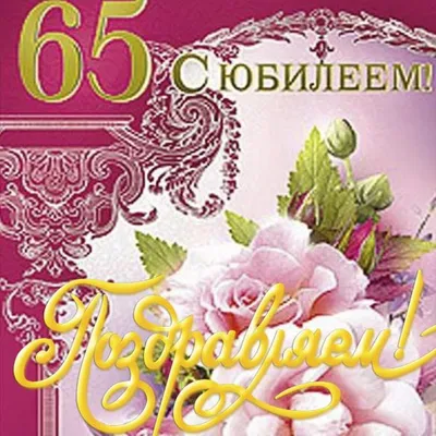 Поздравления на юбилей женщине 65 лет - открытки, душевные пожелания в  стихах и прозе - Телеграф