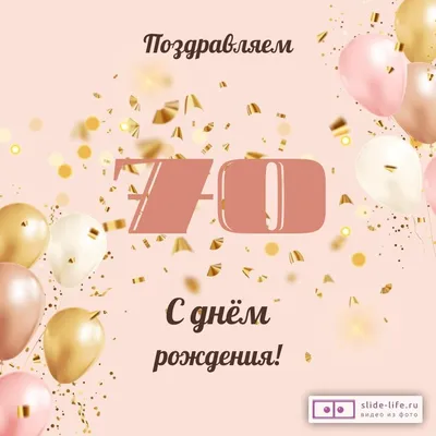 Поздравление с ЮБИЛЕЕМ 70 лет. Душевные поздравления с 70 летием. - YouTube