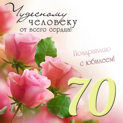 Открытки с днем рождения женщине 70 лет — Slide-Life.ru