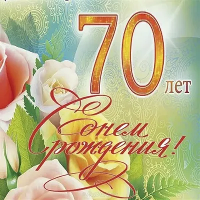 Новая открытка с днем рождения женщине 70 лет — Slide-Life.ru