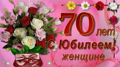 С днём рождения на 70 лет - анимационные GIF открытки - Скачайте бесплатно  на Davno.ru