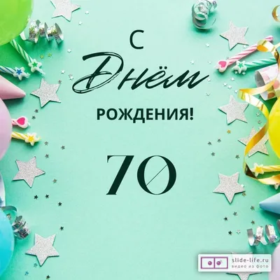 70лет #деньрождения #сюбилеем #поздравлениесднёмрождения #поздравлени... |  TikTok