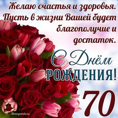 Стильная открытка с днем рождения женщине 70 лет — Slide-Life.ru