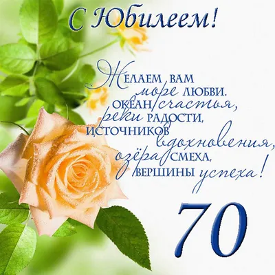 Элегантная открытка с днем рождения 70 лет — Slide-Life.ru