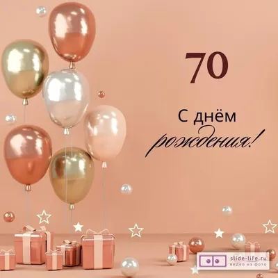 Картинки с днем рождения 70 лет, бесплатно скачать или отправить