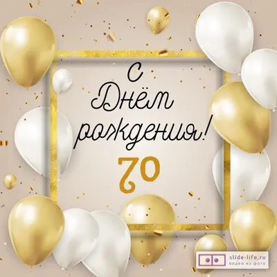 Яркая открытка с днем рождения женщине 70 лет — Slide-Life.ru