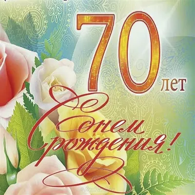 Открытка с днем рождения мужчине 70 лет