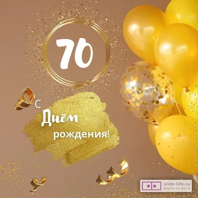 Яркая открытка с днем рождения 70 лет — Slide-Life.ru