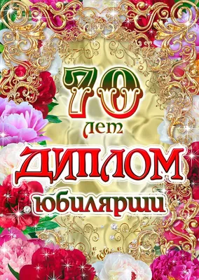 SU corresponding: поздравления с юбилеем 70 лет бабушке