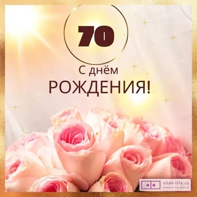 Открытки открытки на 70 лет открытки с пожеланиями на 70 лет gif от...