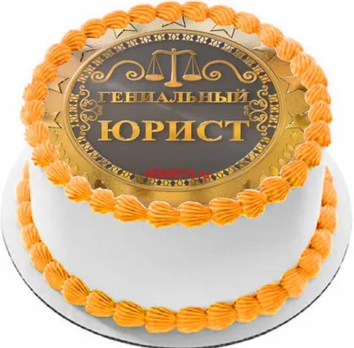 купить торт для адвоката c бесплатной доставкой в Санкт-Петербурге, Питере,  СПБ