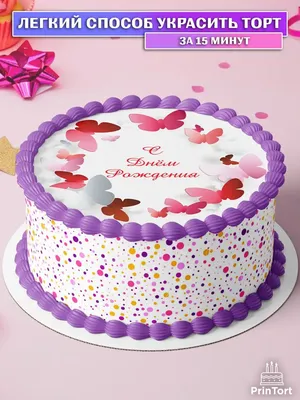 PrinTort Сахарная картинка на торт девушке с днем рождения бабочки