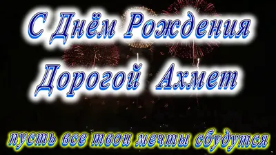 Открытка с именем АХМЕД С днем рождения розы и сердечки на открытке.  Открытки на каждый день с именами и пожеланиями.