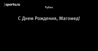 Картинка - С Днем Рождения тебя, Ахмед!.