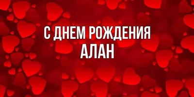 С Днём Рождения ,Алан! | Форум Ge-Ru.com