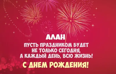 С днём рождения Алан! Поздравляю! #сднемрождения #сднемрожденияпоимена... |  TikTok