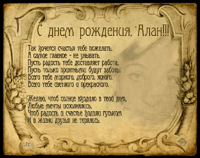 С Днем Рождения Алан - картинки (35 шт.).