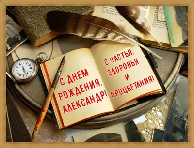 Праздничная, мужская открытка с днём рождения Александра в прозе - С  любовью, Mine-Chips.ru