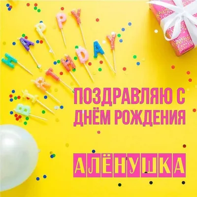 С Днем рождения Алена: картинки