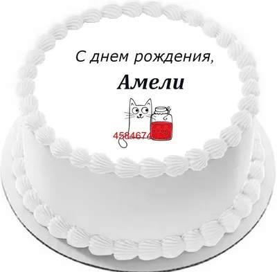 Амелия с днем рождения картинки (42 фото) » Красивые картинки, поздравления  и пожелания - Lubok.club