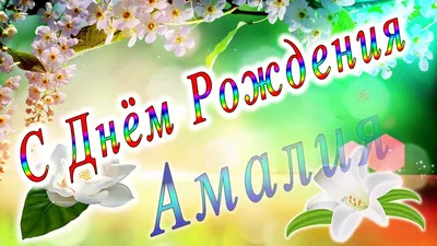 Амалия! С днём рождения! Красивая открытка для Амалии! Букет ромашек  имениннице. Открытка с ромашками. Картинка.