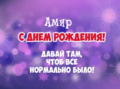 Амир! С днём рождения! Красивая открытка для Амира! Картинка с  разноцветными воздушными шариками на блестящем фоне!