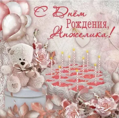 Поздравляем ангелину с днем рождения (66 фото) » Красивые картинки,  поздравления и пожелания - Lubok.club