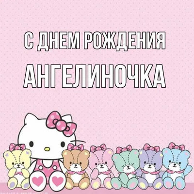 Открытка с именем Ангелиночка С днем рождения happy birthday. Открытки на  каждый день с именами и пожеланиями.