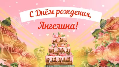 С ДНЁМ РОЖДЕНИЯ АНГЕЛИНА!