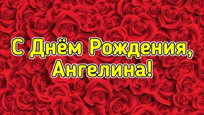 В ожидании Чуда :: Просмотр темы - Ангелиночку с днём рождения!