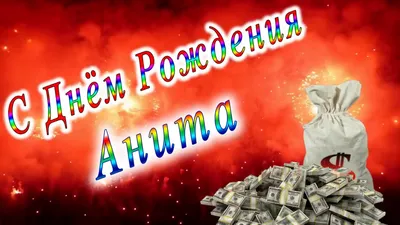 С днём рождения, Анита! | Культурный отдых | Дзен