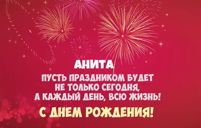 Открытка с именем Анита С днем рождения картинки. Открытки на каждый день с  именами и пожеланиями.