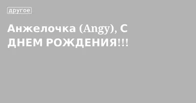 Открытка с именем АНЖЕЛОЧКА С днем рождения Поздравительная открытка с  розовыми цветами на рамочке. Открытки на каждый день с именами и  пожеланиями.