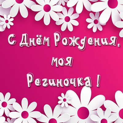 Анжела, с днем рождения, поздравление в прозе — Бесплатные открытки и  анимация